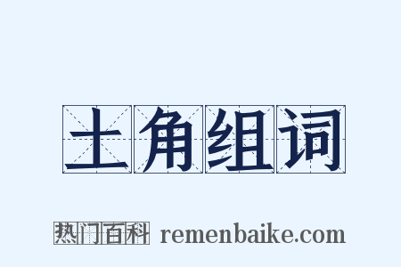 土角组词是什么意思的图片